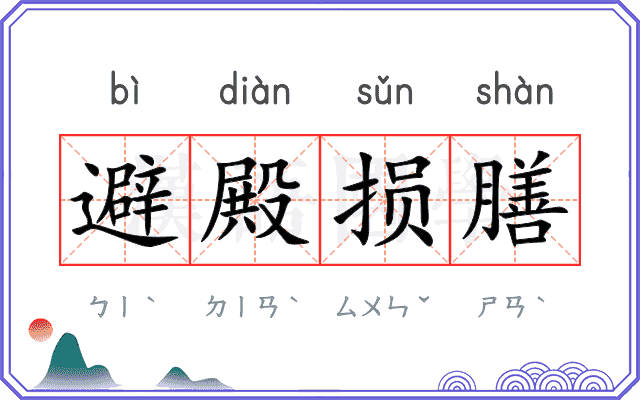 避殿损膳