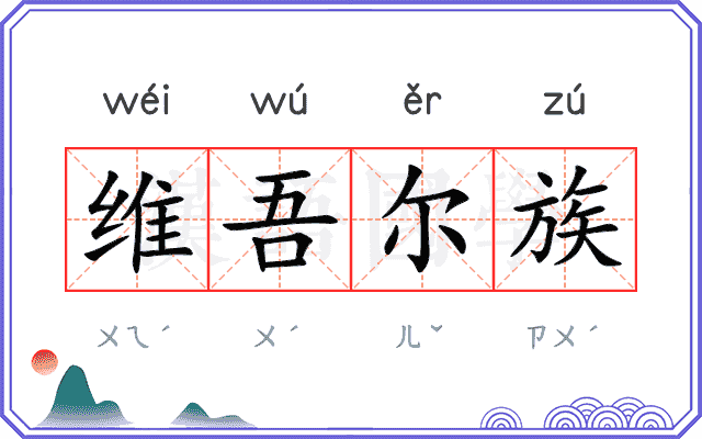 维吾尔族