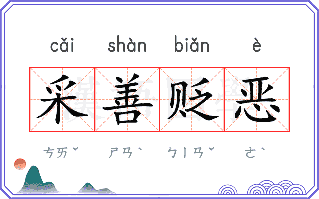 采善贬恶