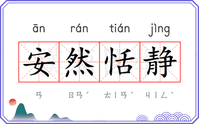 安然恬静
