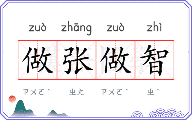 做张做智