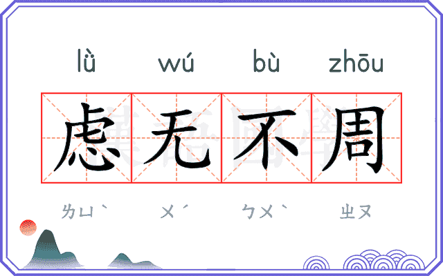 虑无不周