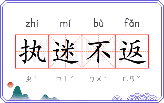执迷不返