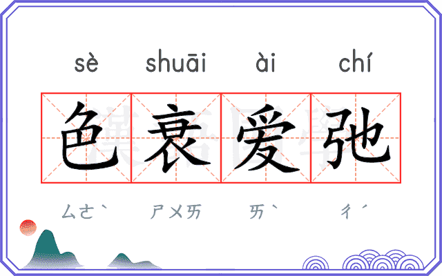 色衰爱弛