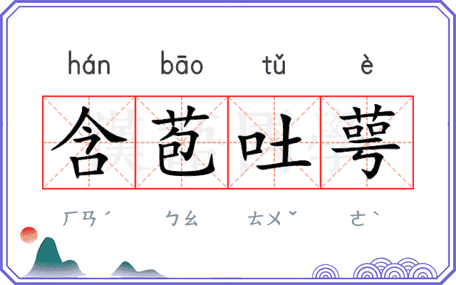 含苞吐萼