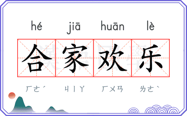 合家欢乐