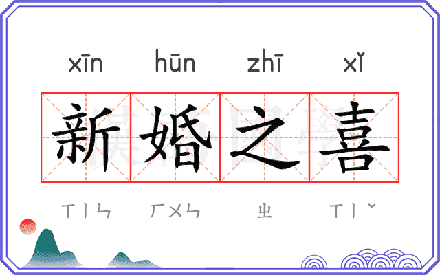 新婚之喜