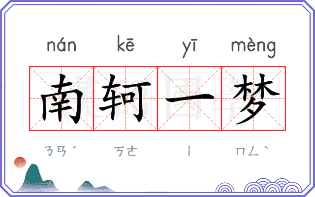 南轲一梦