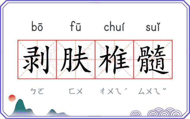 剥肤椎髓
