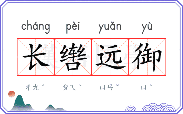 长辔远御