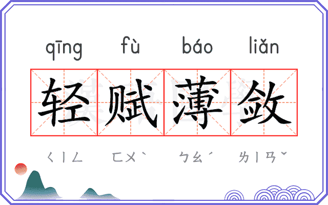 轻赋薄敛