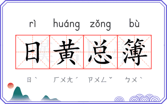 日黄总簿