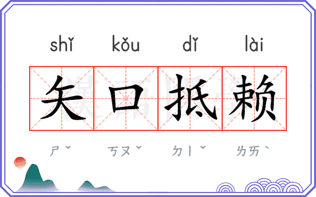矢口抵赖