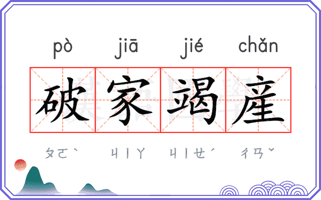 破家竭産