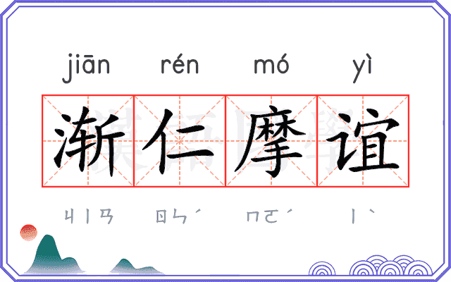 渐仁摩谊