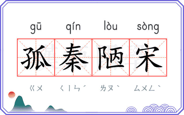孤秦陋宋