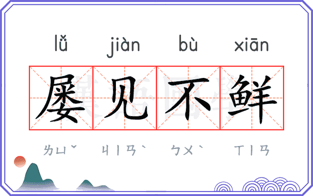屡见不鲜