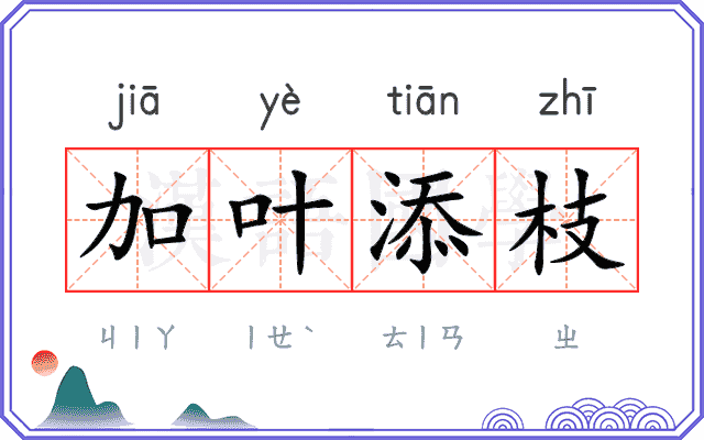 加叶添枝