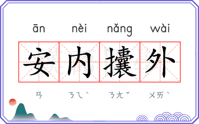 安内攮外