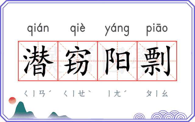 潜窃阳剽