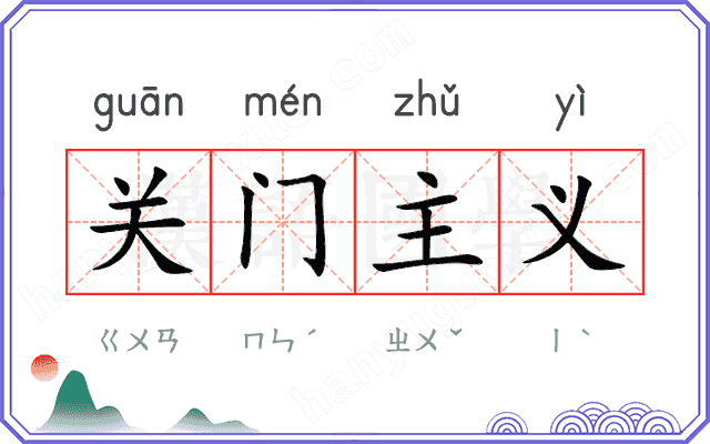 关门主义