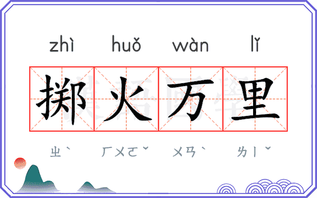 掷火万里