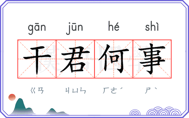 干君何事