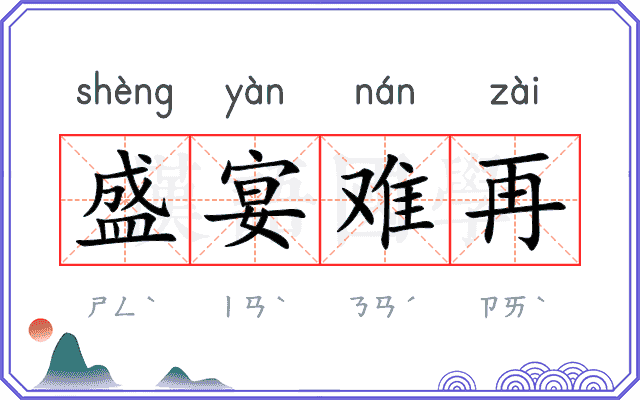 盛宴难再