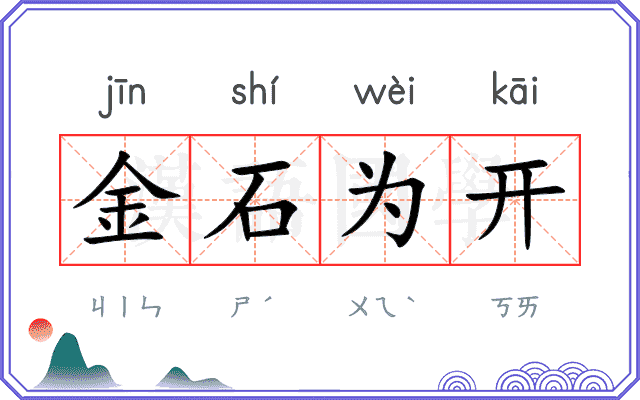 金石为开