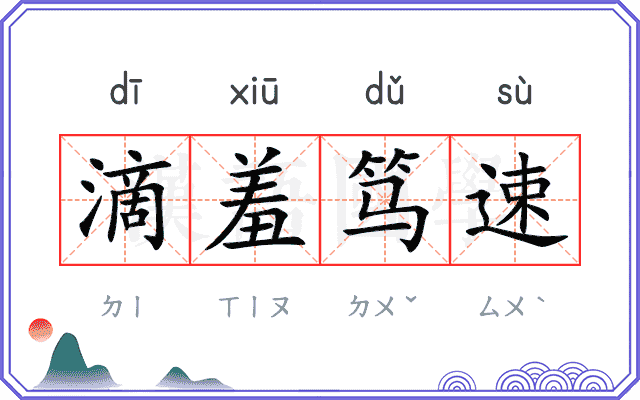 滴羞笃速