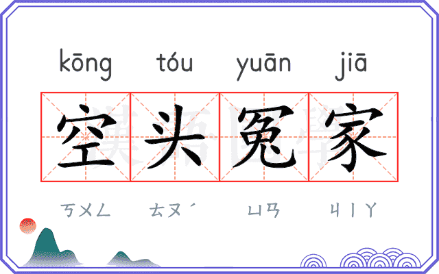 空头冤家