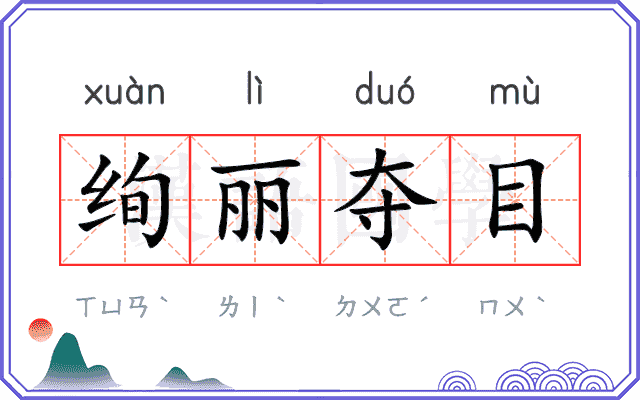 绚丽夺目