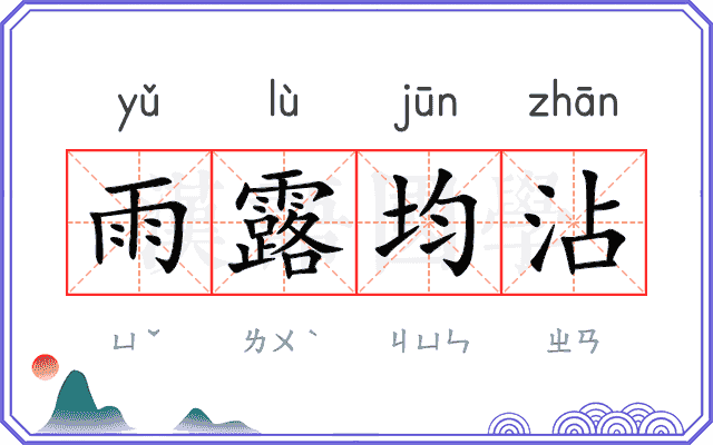 雨露均沾
