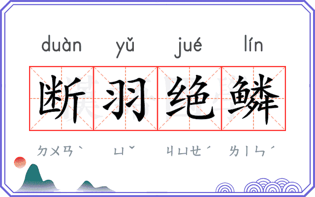断羽绝鳞