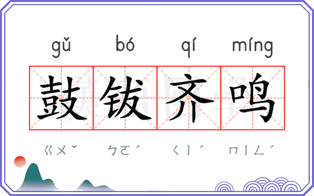 鼓钹齐鸣
