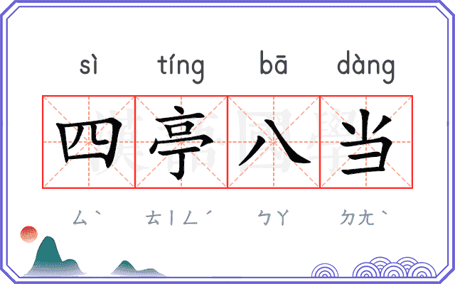 四亭八当