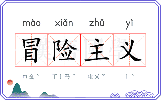 冒险主义