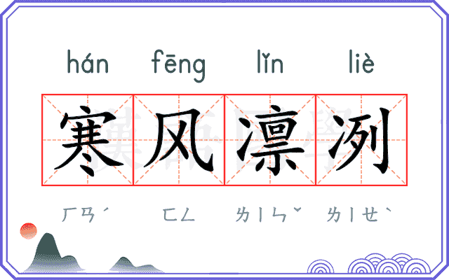 寒风凛冽