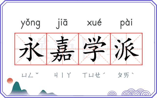 永嘉学派
