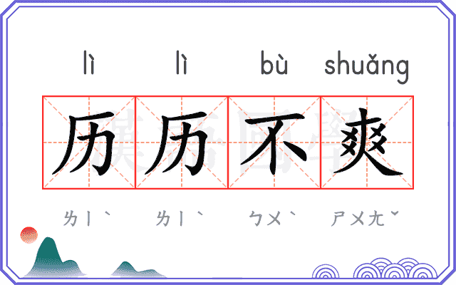 历历不爽