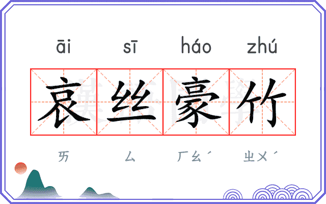 哀丝豪竹