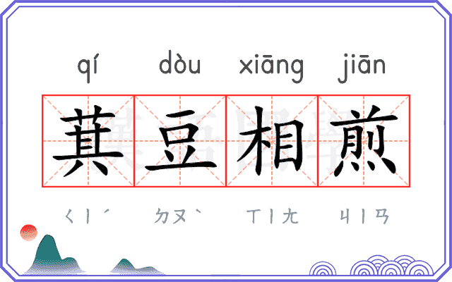 萁豆相煎