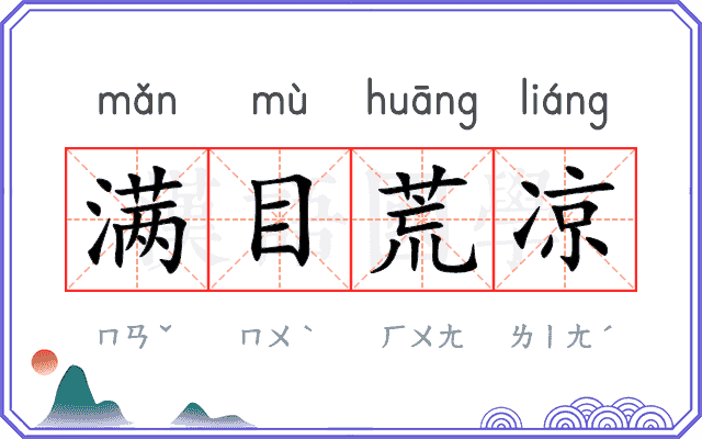 满目荒凉