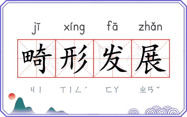 畸形发展