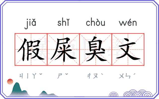 假屎臭文