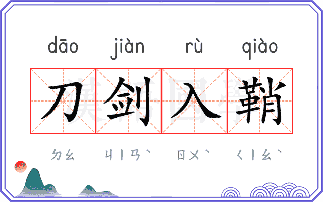 刀剑入鞘