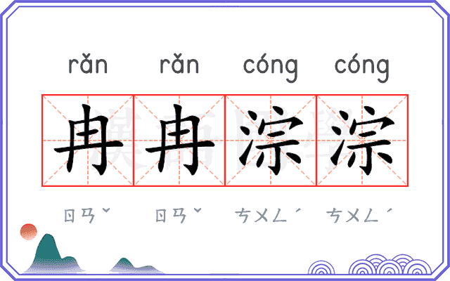 冉冉淙淙