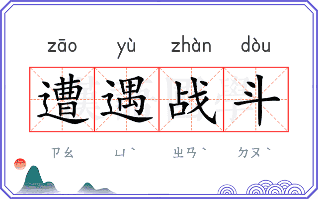 遭遇战斗
