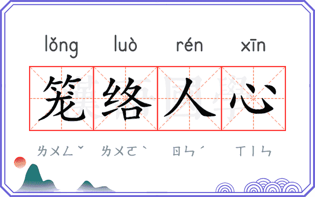 笼络人心
