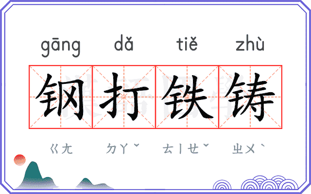 钢打铁铸